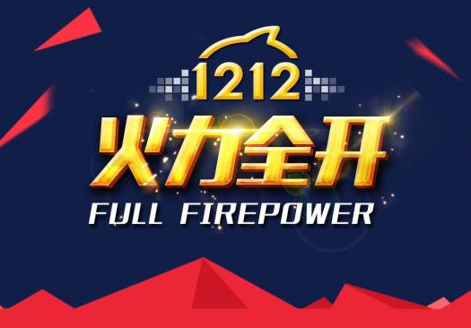 裸價盛裝，狂歡雙12