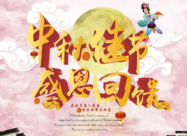 月圓中秋，禮惠全城
